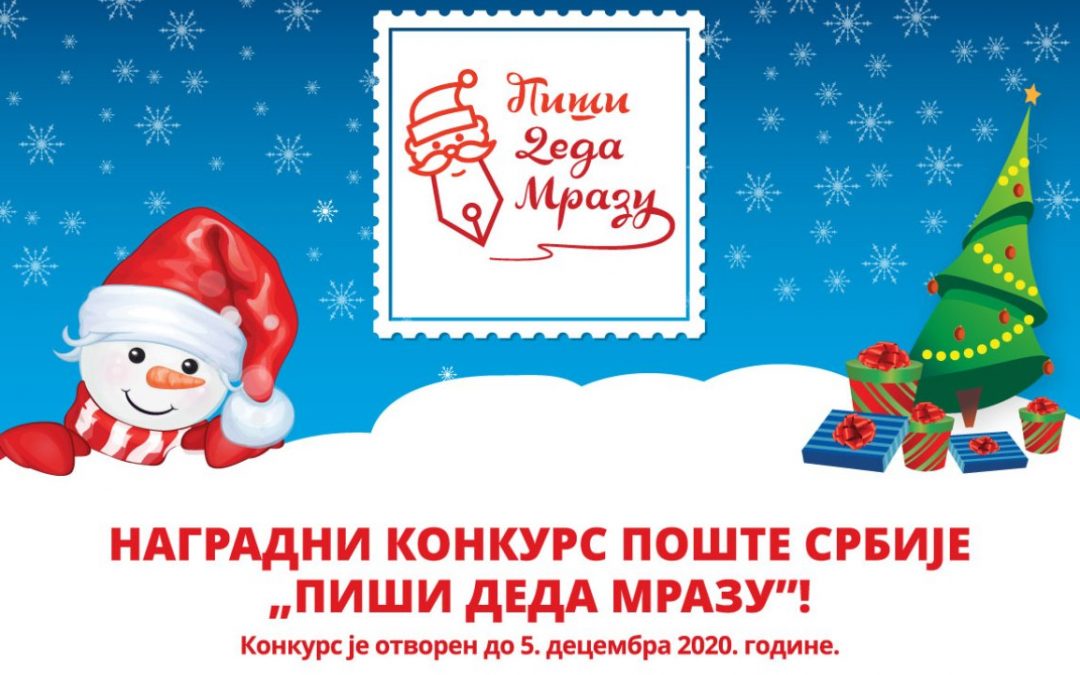 Наградни конкурс Поште србије „Пиши Деда Мразу”