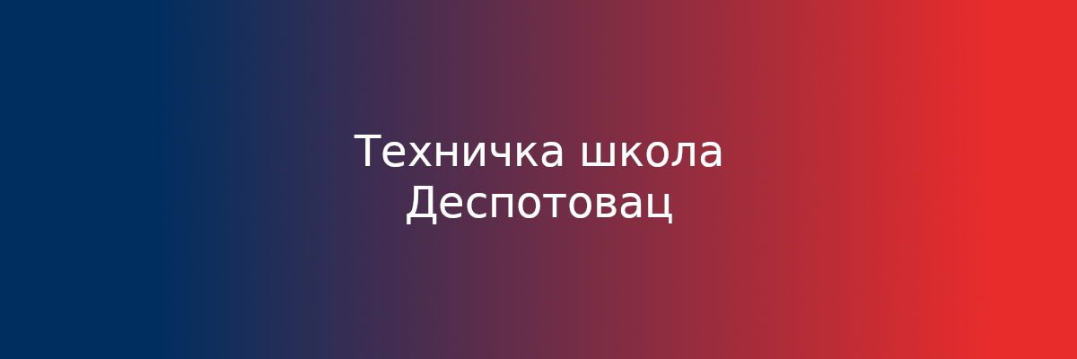 tehnicka-skola-despotovac